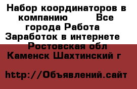 Набор координаторов в компанию Avon - Все города Работа » Заработок в интернете   . Ростовская обл.,Каменск-Шахтинский г.